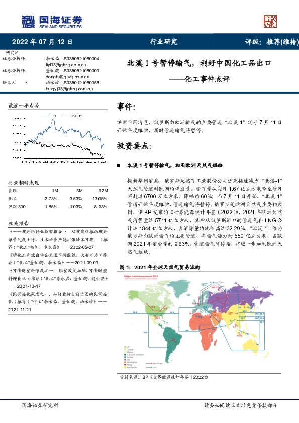 化工事件点评：北溪1号暂停输气，利好中国化工品出口