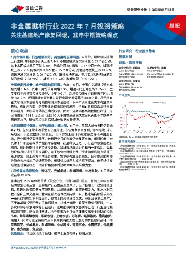 非金属建材行业2022年7月投资策略：关注基建地产修复回暖，重申中期策略观点