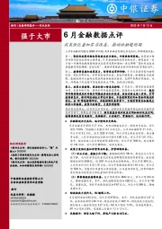 6月金融数据点评：政策强化叠加需求改善，推动社融超预期