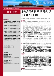 房地产行业第27周周报：新房成交同环比均回落；去化周期持续环比下降