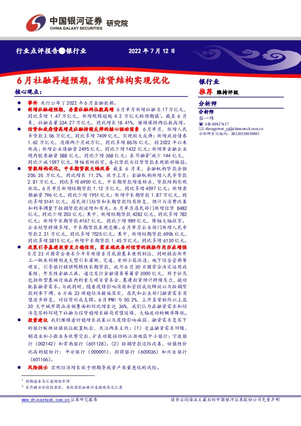 银行业：6月社融再超预期，信贷结构实现优化
