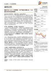 建材行业2022中期策略：地产链迎右侧机会，工业建材或存供给预期差
