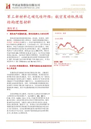 国防军工：军工新材料之碳化硅纤维：航空发动机热端结构理想材料