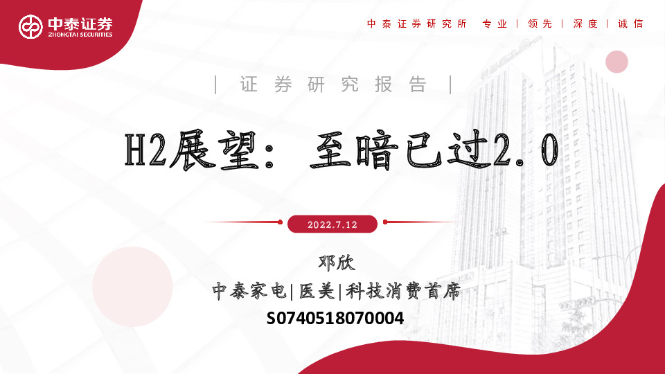 家电：H2展望：至暗已过2.0