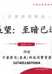 家电：H2展望：至暗已过2.0
