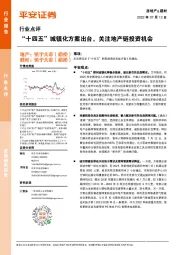房地产&建材行业点评：“十四五”城镇化方案出台，关注地产链投资机会