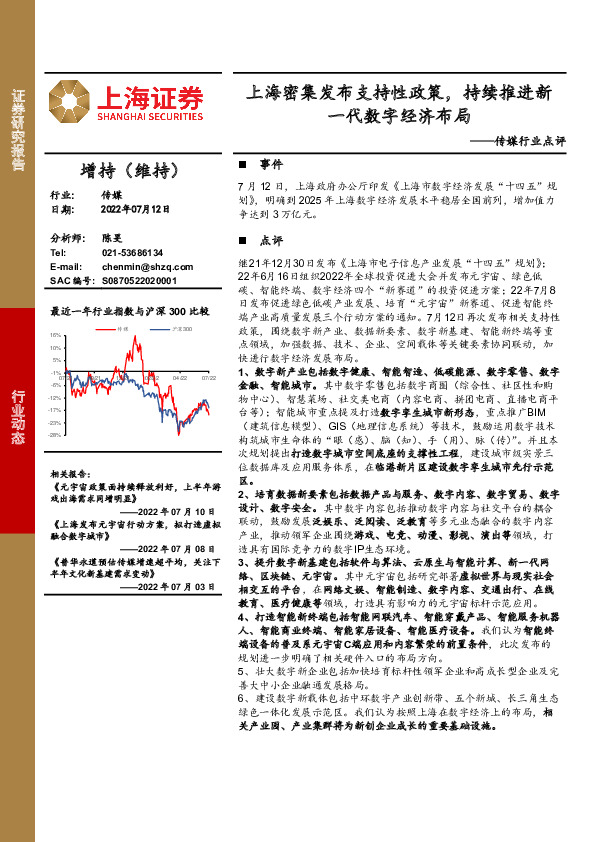 传媒行业点评：上海密集发布支持性政策，持续推进新一代数字经济布局