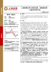 传媒行业点评：上海密集发布支持性政策，持续推进新一代数字经济布局
