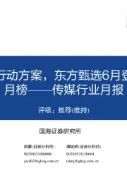 传媒行业月报：上海发布元宇宙行动方案，东方甄选6月登顶抖音直播带货月榜