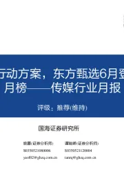 传媒行业月报:上海发布元宇宙行动方案,东方甄选6月登顶抖音直播带货月榜