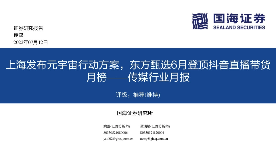 传媒行业月报：上海发布元宇宙行动方案，东方甄选6月登顶抖音直播带货月榜