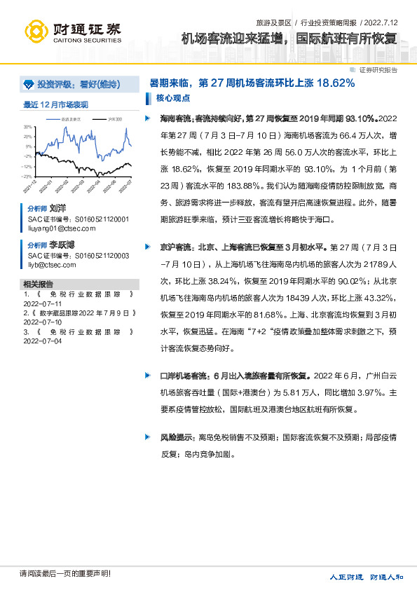 旅游及景区行业投资策略周报：机场客流迎来猛增，国际航班有所恢复