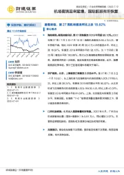 旅游及景区行业投资策略周报：机场客流迎来猛增，国际航班有所恢复