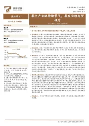 国防军工行业周报:航空产业链持续景气,航发业绩有望提升
