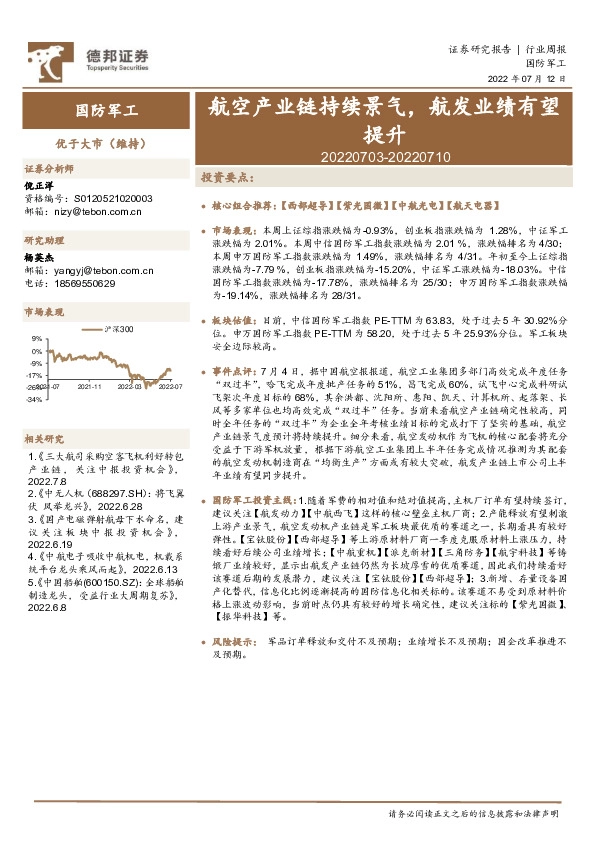 国防军工行业周报：航空产业链持续景气，航发业绩有望提升