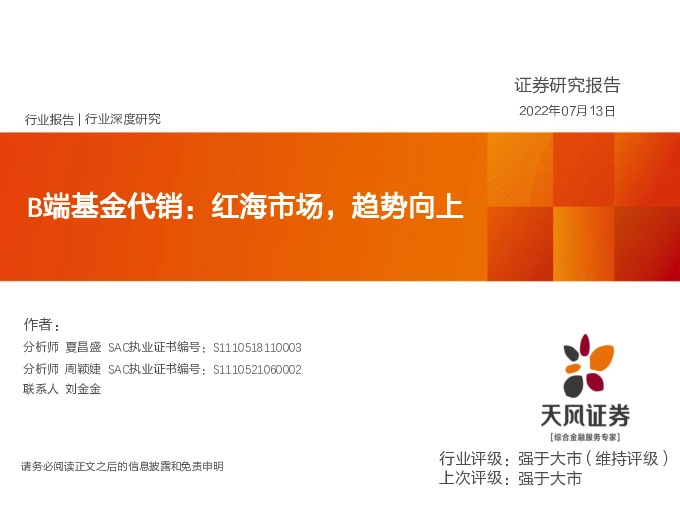 非银金融行业深度研究：B端基金代销：红海市场，趋势向上