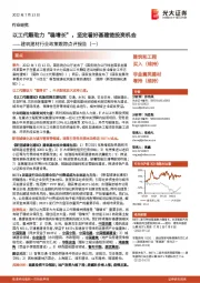 建筑建材行业政策跟踪点评报告(一):以工代赈助力“稳增长”,坚定看好基建链投资机会