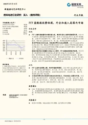 燃料电池行业研究：FCV高续航优势体现，外企加速入局国内市场