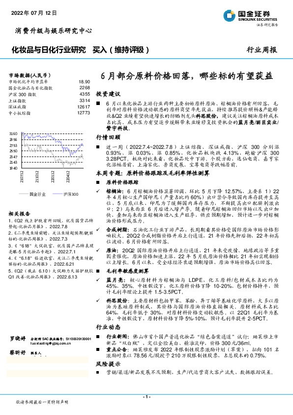 化妆品与日化行业研究：6月部分原料价格回落，哪些标的有望获益