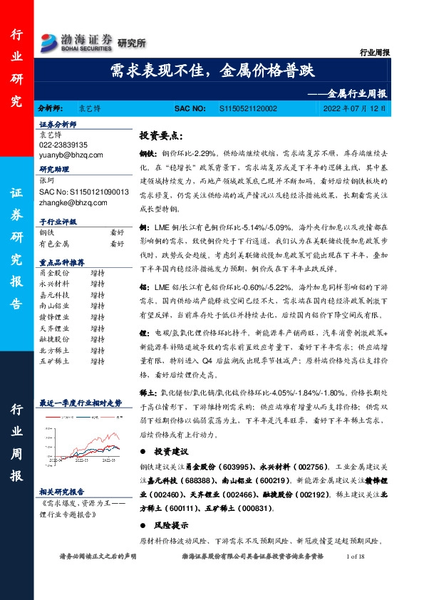 金属行业周报：需求表现不佳，金属价格普跌