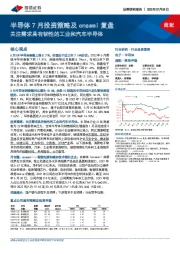 半导体7月投资策略及onsemi复盘：关注需求具有韧性的工业和汽车半导体