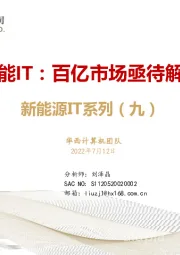 新能源IT系列（九）：储能IT：百亿市场亟待解锁