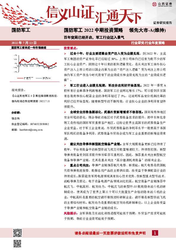国防军工2022中期投资策略：百年变局已经开启，军工行业迈入景气