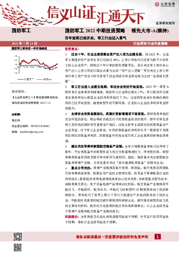 国防军工2022中期投资策略：百年变局已经开启，军工行业迈入景气