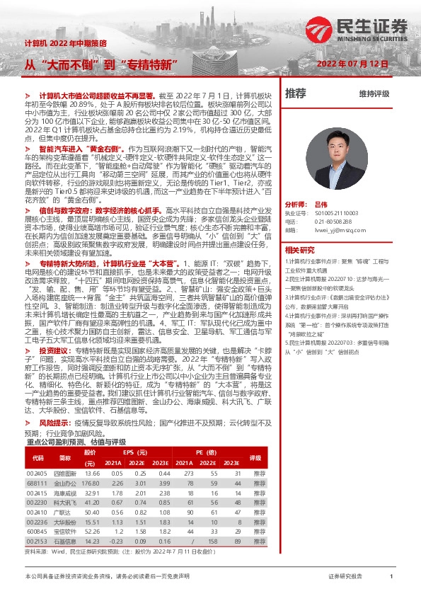 计算机2022年中期策略：从“大而不倒”到“专精特新”