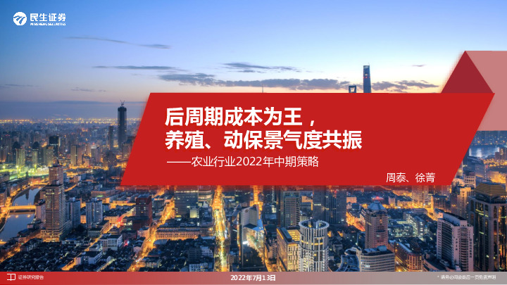 农业行业2022年中期策略：后周期成本为王，养殖、动保景气度共振