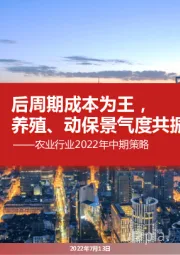 农业行业2022年中期策略：后周期成本为王，养殖、动保景气度共振