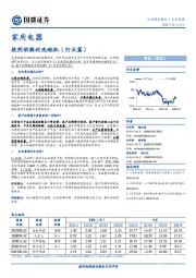 家用电器：披荆斩棘的洗碗机（行业篇）