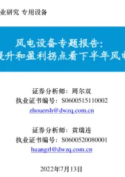 风电设备专题报告:从装机量提升和盈利拐点看下半年风电投资机会
