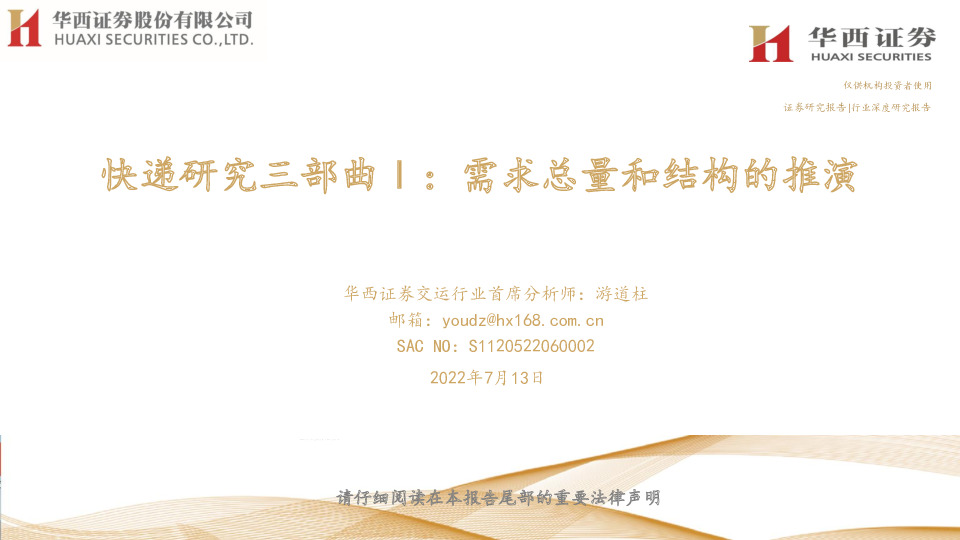 快递研究三部曲Ⅰ：需求总量和结构的推演