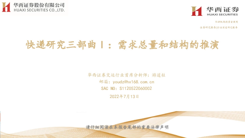 快递研究三部曲Ⅰ：需求总量和结构的推演