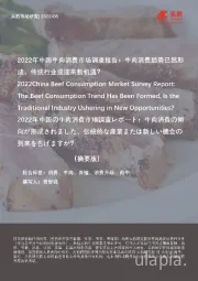 2022年中国牛肉消费市场调查报告：牛肉消费趋势已然形成，传统行业或迎来新机遇？（摘要版）