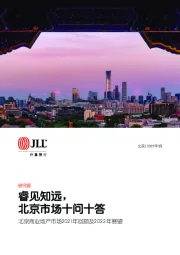 北京商业地产市场2021年回顾及2022年展望：睿见知远，北京市场十问十答