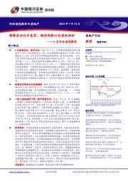 房地产6月行业动态报告:销售在分化中复苏,路径或较以往更加曲折