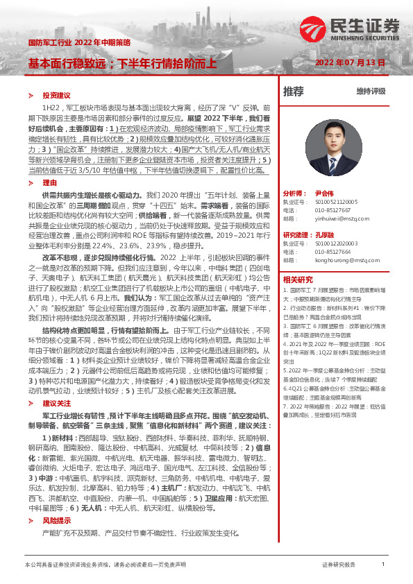 国防军工行业2022年中期策略：基本面行稳致远；下半年行情拾阶而上