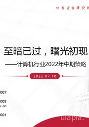 计算机行业2022年中期策略：至暗已过，曙光初现