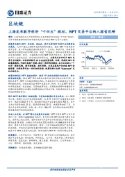 通信行业区块链：上海发布数字经济“十四五”规划，NFT交易平台纳入探索范畴