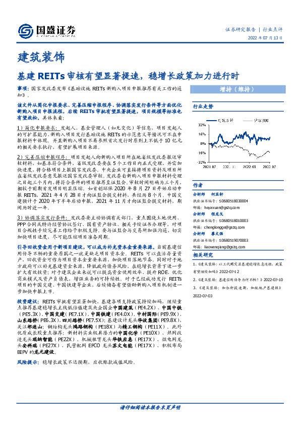 建筑装饰行业点评：基建REITs审核有望显著提速，稳增长政策加力进行时