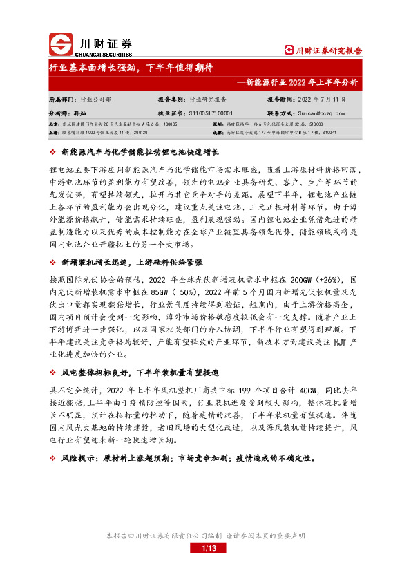 新能源行业2022年上半年分析：行业基本面增长强劲，下半年值得期待