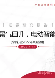 汽车行业2022年中期策略：政策驱动景气回升，电动智能成长加速