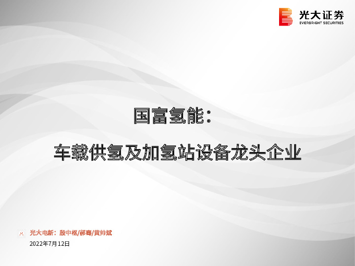 环保行业：国富氢能：车载供氢及加氢站设备龙头企业