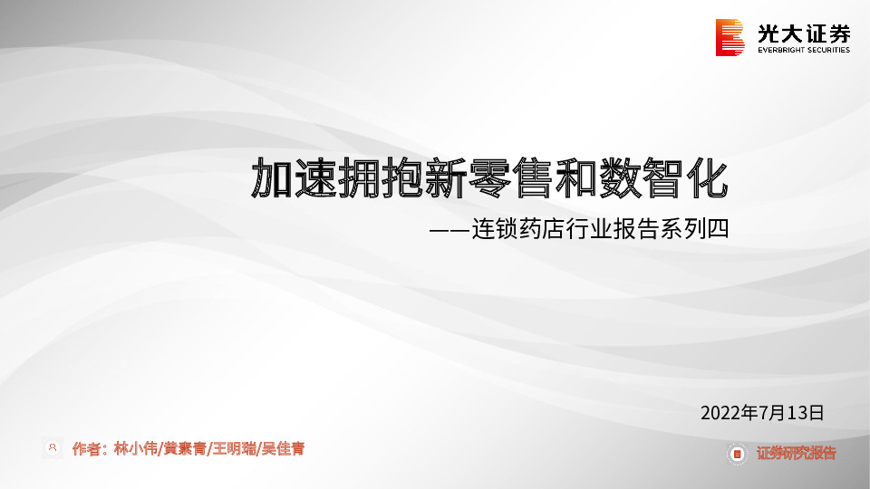 连锁药店行业报告系列四：加速拥抱新零售和数智化