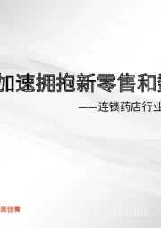 连锁药店行业报告系列四:加速拥抱新零售和数智化