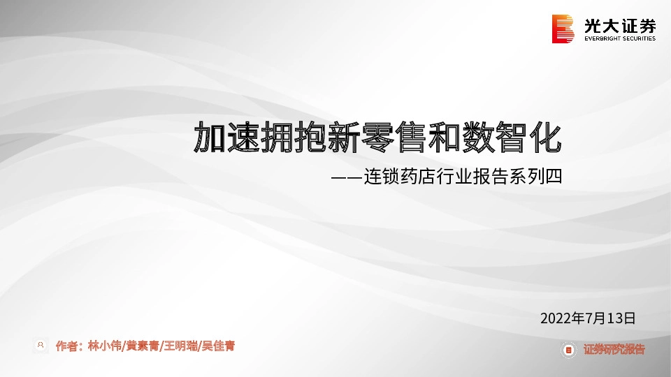 连锁药店行业报告系列四：加速拥抱新零售和数智化