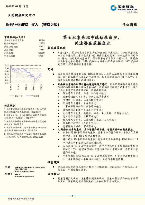 医药行业研究：第七批集采拟中选结果出炉，关注潜在获益企业