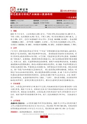 绿色能源与制造产业链核心数据跟踪